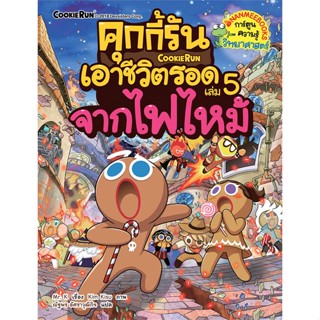 [สินค้าพร้อมส่ง] มือหนึ่ง หนังสือ คุกกี้รันเอาชีวิตรอด เล่ม 5 : จากไฟไหม้