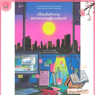 หนังสือ เบื่อแล้วทำงาน อยากทะยานสู่ดวงจันทร์ สนพ.Glow : วรรณกรรมแปล สะท้อนชีวิตและสังคม สินค้าพร้อมส่ง