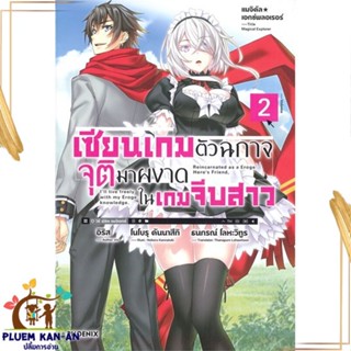 หนังสือ เซียนเกมตัวฉกาจจุติมาผงาดในเกมฯ 2 (LN) หนังสือไลท์โนเวล (Light Novel - LN) สินค้าพร้อมส่ง