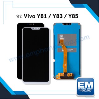 หน้าจอ Vivo Y81 / Y83 / Y85 จอVivo หน้าจอvivo จอวีโว่ หน้าจอวีโว่ จอมือถือ  ชุดหน้าจอ   (มีการรับประกัน) ✨