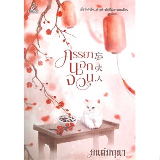 นายอินทร์ หนังสือ ภรรยานอกจวน โดย มนต์มิถุนา สำนักพิมพ์  ปริ๊นเซส/Princess