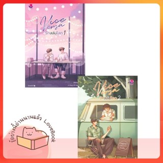 หนังสือ ชุดVice Versa รักสลับโลก 1-2 (2เล่มจบ) ผู้เขียน JittiRain  สนพ.เอเวอร์วาย