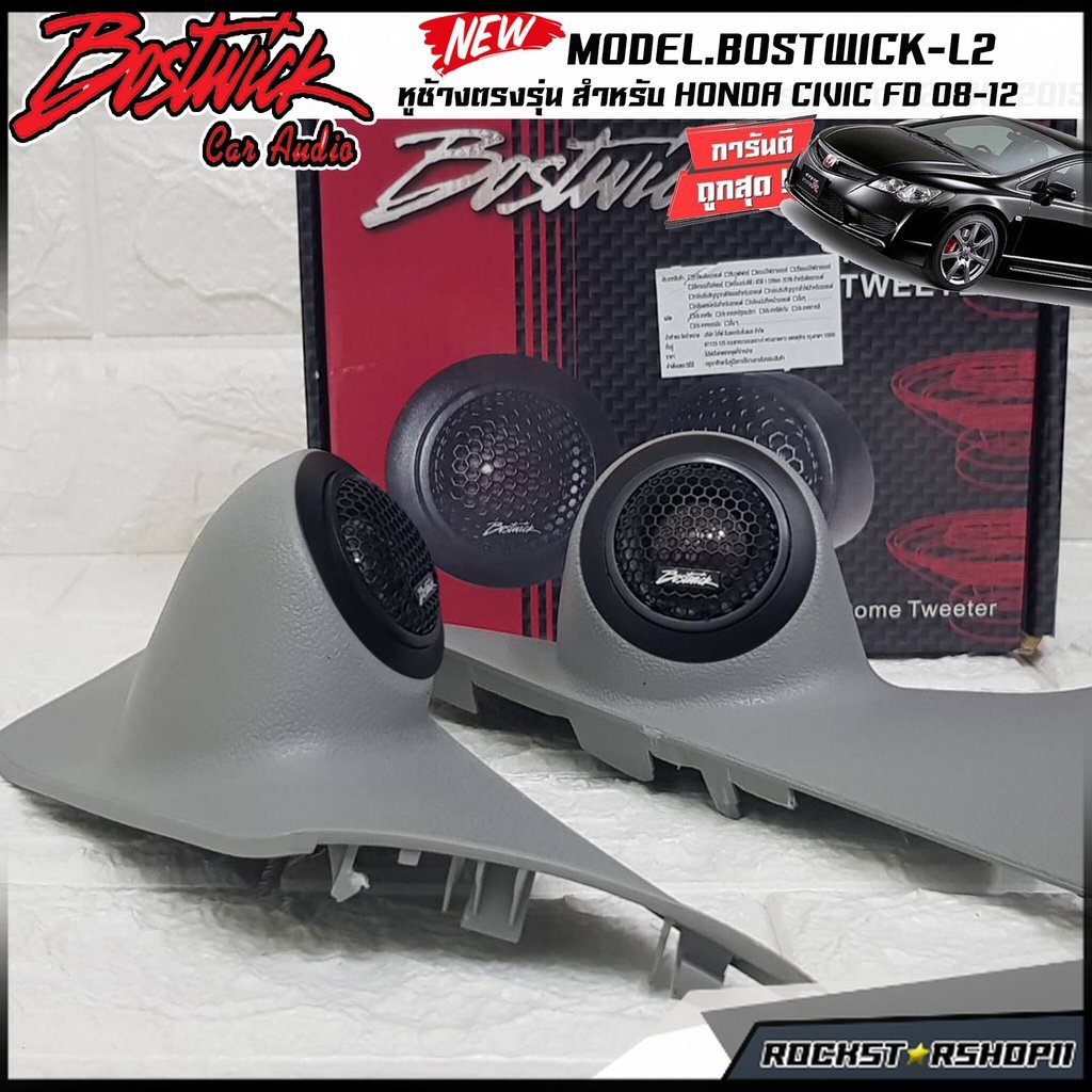ลำโพงเเหลม หูช้างเสียงแหลมตรงรุ่น HONDA CIVIC FD (ซีวิคนางฟ้า) ประกอบเข้ากับ BOSTWICK-L2 ลำโพงแหลมโดม ทวิตเตอร์ 250watts - รูปที่ 3