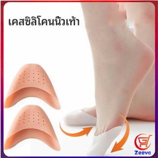 Zeeva ซิลิโคนถนอมปลายเท้า แผ่นปิดนิ้วเท้า ซิลิโคนบัลเล่ต์ รองเท้าส้นสูง silicone toe cover