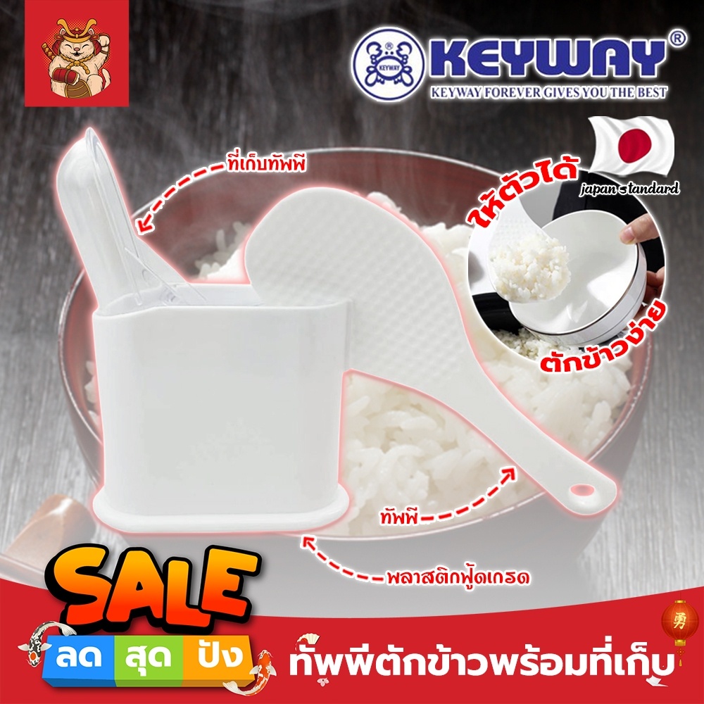 KEYWAY ทัพพีตักข้าวพร้อมที่เก็บ No.R-2352 ทัพพี เกรดเอ ทนร้อนได้ ทัพพีตักข้าว พร้อมที่เก็บ พลาสติกอย