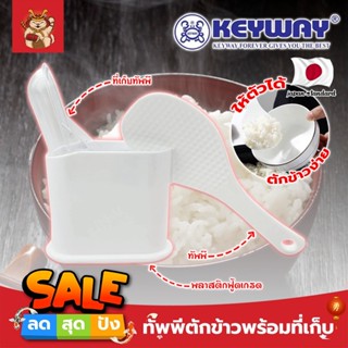 KEYWAY ทัพพีตักข้าวพร้อมที่เก็บ No.R-2352 ทัพพี เกรดเอ ทนร้อนได้ ทัพพีตักข้าว พร้อมที่เก็บ พลาสติกอย่างดีใช้กับอาหารได้