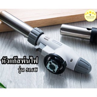 KUDSUN หัวพ่นไฟ หัวพ่นแก๊ส รุ่น 516C แลพ 509C MASTER TORCH เหมาะสำหรับ เบิร์นอาหาร ให้ความร้อนสูง 1,300 องศา 1 ชิ้น