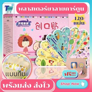 For kid! พลาสเตอร์ยา พลาสเตอร์ยาสำหรับเด็ก ลายการ์ตูนน่ารัก พลาสเตอร์ยาแบบทึบ 120 แผ่น/กล่อง  ฟรีของแถม มีแบ่งขาย