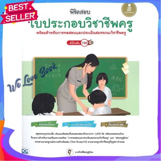 หนังสือ พิชิตสอบใบประกอบวิชาชีพครู มั่นใจเต็ม100 ผู้แต่ง ภารกิจพิชิตครูผู้ช่วย หนังสือคู่มือเรียน คู่มือเตรียมสอบ