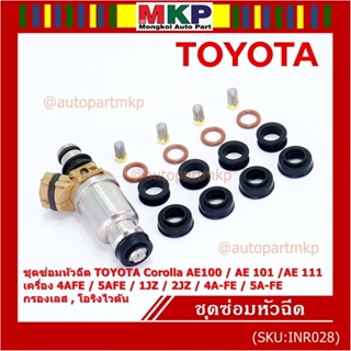 (1ชุด 6 สูบ)ชุดซ่อมหัวฉีด ชุดโอริง+กรองเลสแท้+ยางรองบน-ล่าง โอริงเกรด Viton Toyota corolla(สามห่วง), หยดน้ำ (1ชุด24ชิ้น)