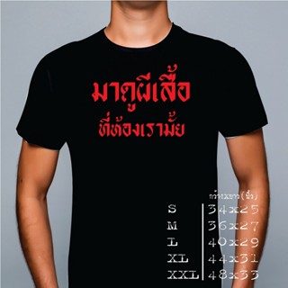 เสื้อยืดสกรีนข้อความ"มาดูผีเสื้อที่ห้องเรามั้ย" S-XL Cotton100% สีขาว-สีดำ ชำระเงินปลายทางได้