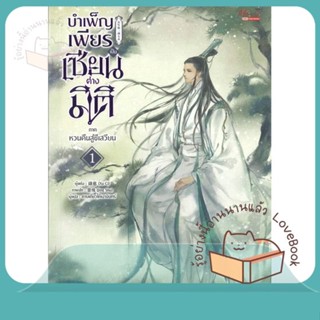 หนังสือ บำเพ็ญเพียรเป็นเซียนต่างมิติ ภ.หวนคืนฯ 1 ผู้เขียน Xu Ci  สนพ.มีดีส์ พับบลิชชิ่ง