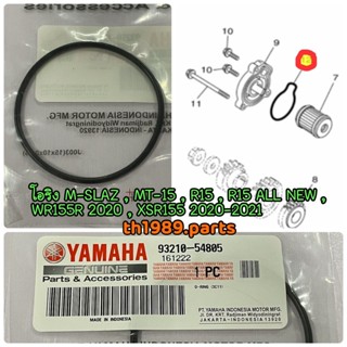 93210-54805 โอริงกรองน้ำมันเครื่อง M-SLAZ , MT-15 , R15 , R15 ALL NEW , WR155R , XSR155 2020-2021 อะไหล่แท้ YAMAHA