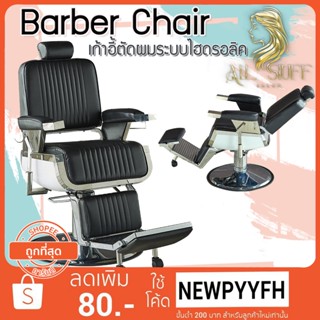 ส่งจากไทย Barber chair รุ่นขายดี เก้าอี้ร้านเสริมสวย บาร์เบอร์ สำหรับทำผมตัดผม โช๊คไฮดรอลิค  ฐานสแตนเลสสแข็งแรง