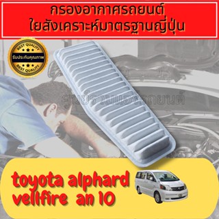 กรองอากาศ กรองเครื่อง กรองอากาศเครื่อง โตโยต้า อัลพาส เวลไฟร์ Toyota Alphard Velfire AN10 เครื่อง2.4 ปี2004-2008