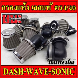 กรองเปลือย งานอย่างดี โดนน้ำได้ กรองแห้ง คอตรง / คองอ เวฟ WAVE / SONIC / DASH สแตนเลสแท้ รถมอเตอร์ไซด์