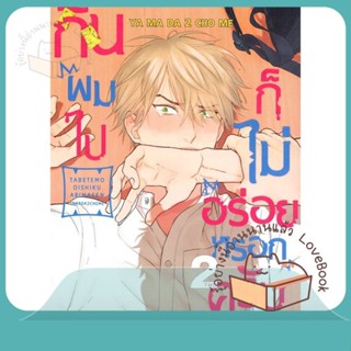 หนังสือ กินผมไปก็ไม่อร่อยหรอกครับ เล่ม 2 ผู้เขียน ยามาดะ นิโจเมะ (YAMADA2CHOME)  สนพ.FirstLove Pro