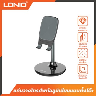 LDNIO Phone Stand ที่วางโทรศัพท์ แบบตั้งโต๊ะ งานอลูมิเนียม เกรดพรีเมี่ยม สามารถปรับได้ 90 องศา รองรับโทรศัพท์ทุกรุ่น