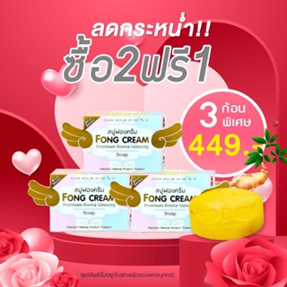 สบู่ฟองครีม สลายฝ้า Fongcream 3 ก้อน ขนาด 120 กรัมt