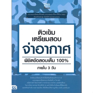 หนังสือ  ติวเข้ม เตรียมสอบ จ่าอากาศ พิชิตข้อสอบเต  ผู้เขียน ครูอาตร์ติวเตอร์   [สินค้าใหม่ พร้อมส่ง]