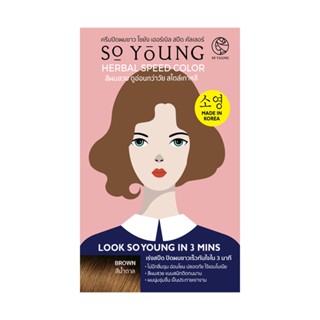 โซยัง สีน้ำตาลSO เฮอร์เบิล สปีดคัลเลอร์ YOUNG HERBALSPEED COLORBROWN