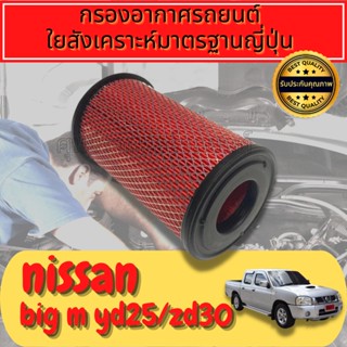 กรองอากาศ กรองเครื่อง กรองอากาศเครื่อง นิสสัน ฟรอนเทียร์ Nissan Frontier YD25/ZD30 เครื่อง2.5และ3.0