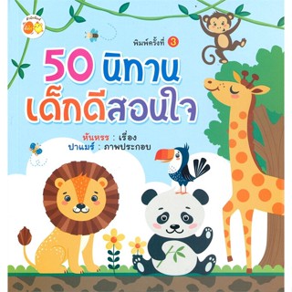 หนังสือ 50 นิทานเด็กดีสอนใจ พิมพ์ครั้งที่ 3 ผู้แต่ง หันหรร สนพ.ตั้งไข่ หนังสือหนังสือเด็กน้อย หนังสือภาพ/นิทาน