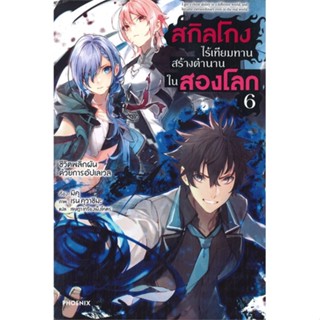 หนังสือ สกิลโกงไร้เทียมทาน สร้างตำนานในสองโลก เล่ม 6 LN #มิคุ, #PHOENIX-ฟีนิกซ์ #ไลท์โนเวล-LN [พร้อมส่ง]