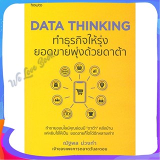 หนังสือ DATA THINKING ทำธุรกิจให้รุ่งยอดขายพุ่งฯ ผู้แต่ง ณัฐพล ม่วงทำ หนังสือการบริหาร/การจัดการ การตลาดออนไลน์