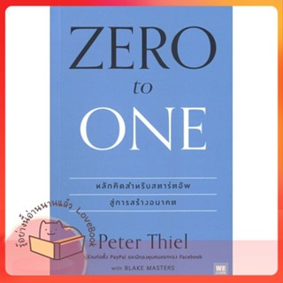 หนังสือ Zero to one (ซีโรทูวัน)(ปกใหม่) ผู้เขียน Peter Thiel  สนพ.วีเลิร์น (WeLearn)