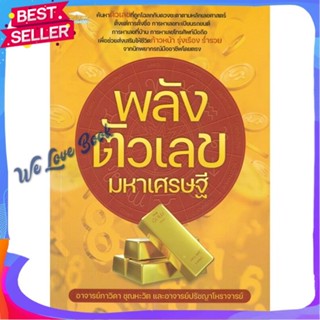 หนังสือ พลังตัวเลขมหาเศรษฐี ผู้แต่ง อ.ปรัชญาโหราจารย์, อ.ภาวิดา ชุณหะวัต หนังสือพยากรณ์ศาสตร์ โหราศาสตร์ทั่วไป