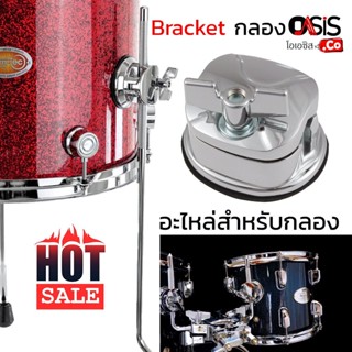 (1ตัว) ตุ๊กตากลอง อะไหล่กลอง FLOOR DRUM BRACKET รูน๊อตระยะ 5cm รูขา อะไหล่กลองชุด Universal Floor Tom