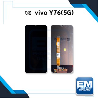 หน้าจอ Vivo Y76 (5G) / VivoY76 จอVivo หน้าจอvivo จอ หน้าจอ จอมือถือ   อะไหล่หน้าจอ (มีรับประกัน)