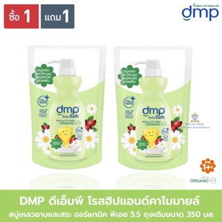 AO0042 DMP ดีเอ็มพี เดอร์มาพอน เบบี้ บาธ สบู่เหลวอาบน้ำและสระผม ถุงเติมขนาด 350 มล. (1 แถม1)🎈