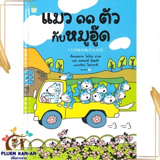 หนังสือ แมว ๑๑ ตัว กับหมูอู๊ด (ปกแข็ง) สนพ.Amarin Kids : หนังสือเด็กน้อย  : ภาพ/นิทาน สินค้าพร้อมส่ง