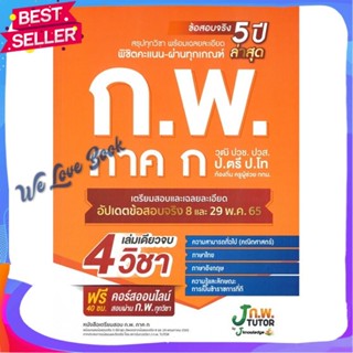 หนังสือ หนังสือเตรียมสอบ ก.พ. ภาค ก ผู้แต่ง กองบรรณาธิการสถาบันกวดวิชา เจ โนว์เลจ หนังสือคู่มือเรียน คู่มือเตรียมสอบ