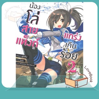 หนังสือ น้องโล่สายแท็งก์ แกร่งเกินร้อย 2 (LN) ผู้เขียน ยูมิคัง  สนพ.PHOENIX-ฟีนิกซ์