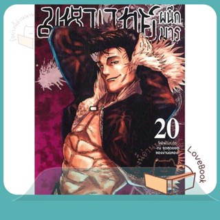 หนังสือ มหาเวทย์ผนึกมาร ล.20 ผู้เขียน Gege Akutami หนังสือ : การ์ตูน MG  มังงะ  สนพ.Siam Inter Comics