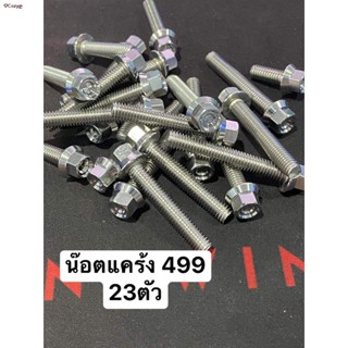 ส่งของที่กรุงเทพฯ﹊น๊อตแคร้ง เวฟ 125 หัวกลึง  23ตัว CNC