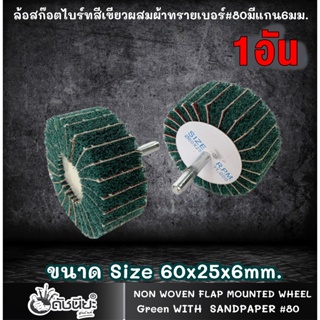 1อัน ล้อสก๊อตไบร์ทสีเขียวผสมผ้าทรายเบอร์#80มีแกน6มม.ขนาด Size 60x25x6mm.