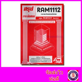 ชีทราม เจาะข้อสอบ RAM1112 ภาษาและวัฒนธรรมอังกฤษ (ข้อสอบปรนัย) Sheetandbook PFT0199