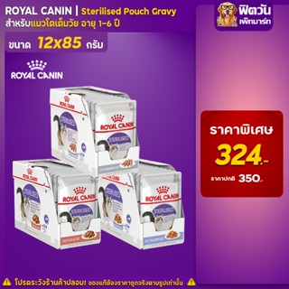 อาหารแมว ROYAL CANIN Sterilised ทำหมัน 85 กรัม (1กล่อง 12ซอง)