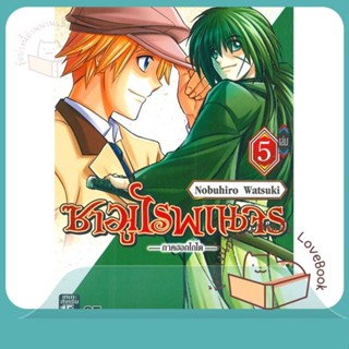 หนังสือ ซามูไรพเนจร ภาคฮอกไกโด ล.5 ผู้เขียน Nobuhiro Watsuki หนังสือ : การ์ตูน MG  มังงะ  สนพ.Siam Inter Comics