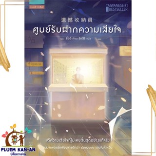 หนังสือ ศูนย์รับฝากความเสียใจ ผู้แต่ง ซื่ออี สนพ.แพรวสำนักพิมพ์ หนังสือเรื่องสั้น