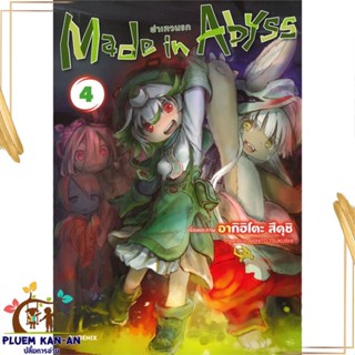 หนังสือ Made in Abyss ผ่าเหวนรก 4 (Mg) ผู้แต่ง อากิฮิโตะ สึคุชิ PHOENIX-ฟีนิกซ์ หนังสือการ์ตูนญี่ปุ่น มังงะ การ์ตูนไทย