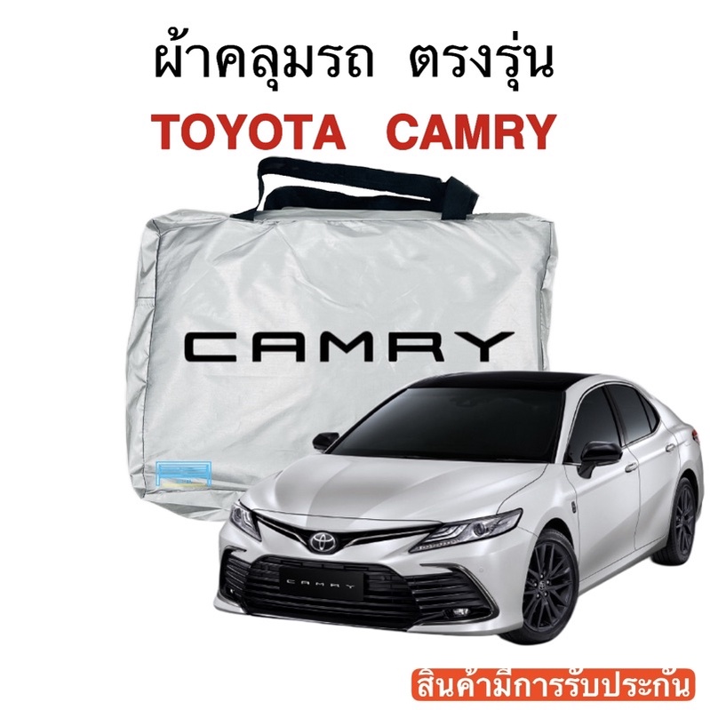 ผ้าคลุมรถ Camry (แครมรี) งานแท้ส่งโชว์รูม ตัดตรงรุ่น ผ้าซิวเวอร์โค้ดเฉพาะรุ่น วัสดุเกรดพรีเมี่ยม