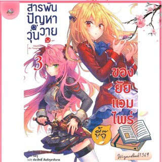 หนังสือ สารพันปัญหาวุ่นวายของยัยแวมไพร์ขี้จุ๊ 3 สนพ.animag books : หนังสือไลท์โนเวล Light Novel สินค้าพร้อมส่ง