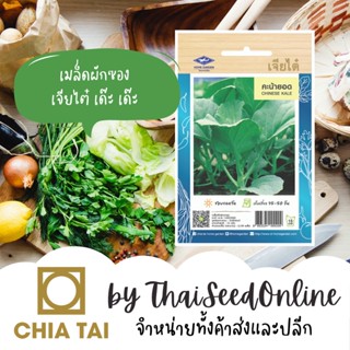 CTOP เมล็ดพันธุ์ คะน้ายอด ตราเจียไต๋ Chinese Kale (Chinese Broccoli)