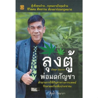 หนังสือ ลุงตู้ พ่อมดกัญชา ผู้แต่ง ต้นน้ำ นิยมาภา สนพ.Happy Book หนังสือสมุนไพร