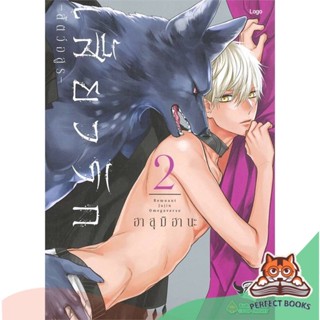 [พร้อมส่ง] หนังสือ   เสี้ยวรัก สัตว์อสูร เล่ม 2